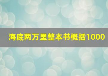 海底两万里整本书概括1000