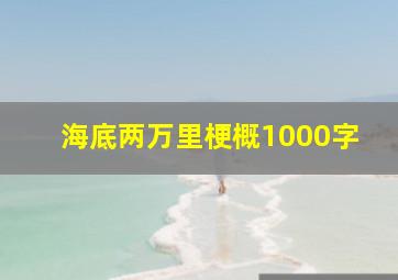 海底两万里梗概1000字