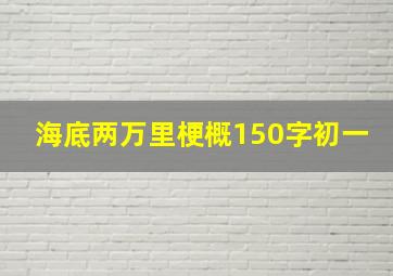 海底两万里梗概150字初一