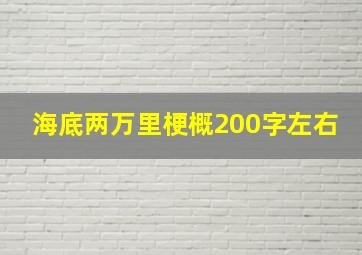 海底两万里梗概200字左右