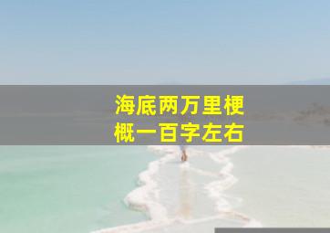 海底两万里梗概一百字左右