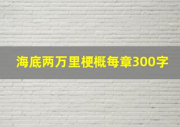 海底两万里梗概每章300字