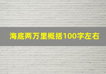 海底两万里概括100字左右