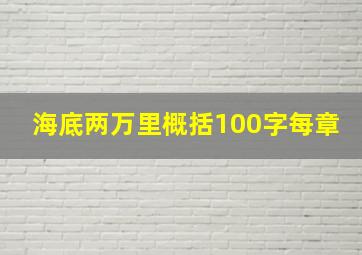 海底两万里概括100字每章