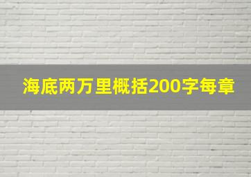 海底两万里概括200字每章