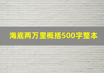 海底两万里概括500字整本