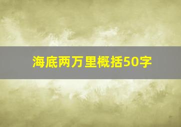 海底两万里概括50字