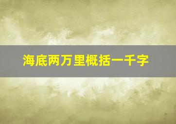 海底两万里概括一千字