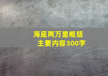 海底两万里概括主要内容300字