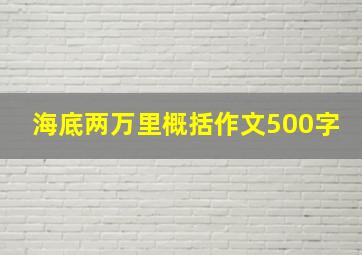 海底两万里概括作文500字