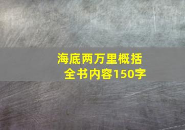 海底两万里概括全书内容150字