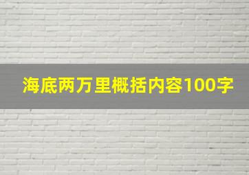 海底两万里概括内容100字