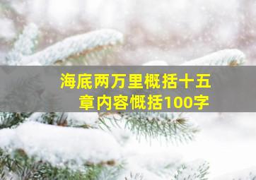 海底两万里概括十五章内容慨括100字