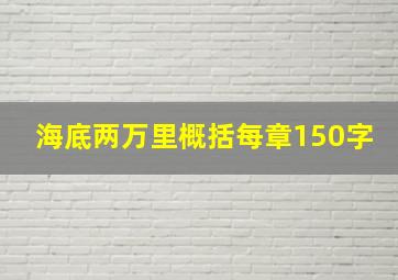 海底两万里概括每章150字