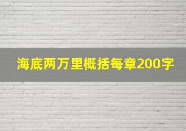 海底两万里概括每章200字