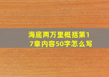 海底两万里概括第17章内容50字怎么写