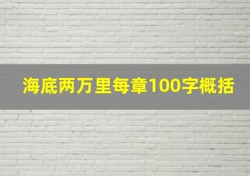 海底两万里每章100字概括