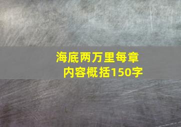 海底两万里每章内容概括150字