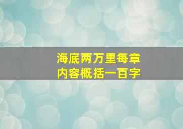 海底两万里每章内容概括一百字