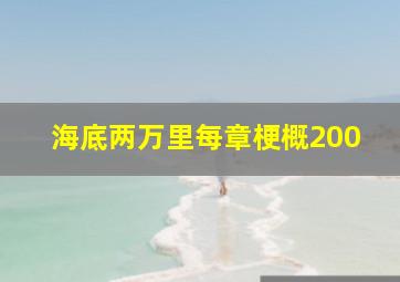 海底两万里每章梗概200