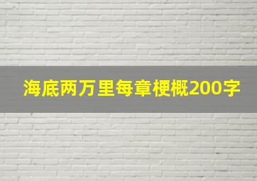 海底两万里每章梗概200字