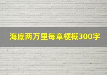 海底两万里每章梗概300字