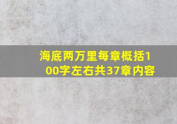 海底两万里每章概括100字左右共37章内容