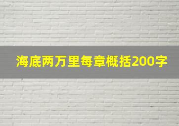 海底两万里每章概括200字