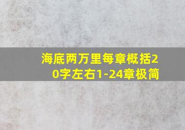 海底两万里每章概括20字左右1-24章极简