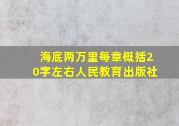 海底两万里每章概括20字左右人民教育出版社