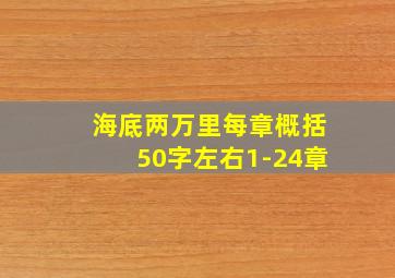 海底两万里每章概括50字左右1-24章