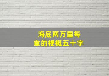 海底两万里每章的梗概五十字