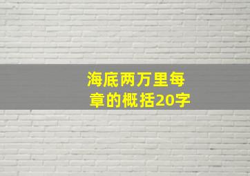 海底两万里每章的概括20字