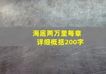 海底两万里每章详细概括200字