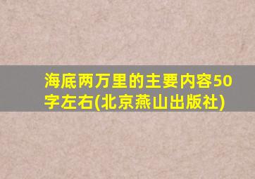 海底两万里的主要内容50字左右(北京燕山出版社)