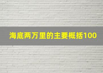 海底两万里的主要概括100