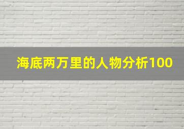 海底两万里的人物分析100