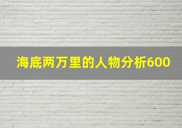 海底两万里的人物分析600