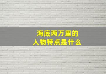 海底两万里的人物特点是什么