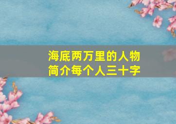 海底两万里的人物简介每个人三十字