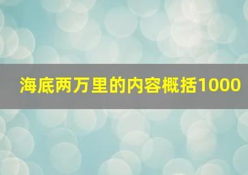 海底两万里的内容概括1000