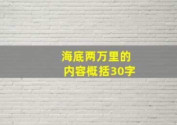 海底两万里的内容概括30字