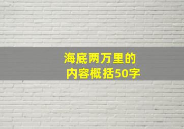 海底两万里的内容概括50字