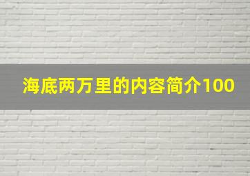 海底两万里的内容简介100