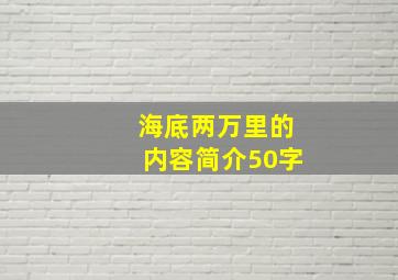 海底两万里的内容简介50字