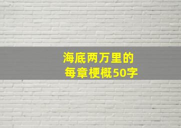 海底两万里的每章梗概50字