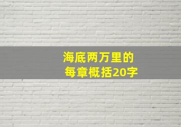 海底两万里的每章概括20字