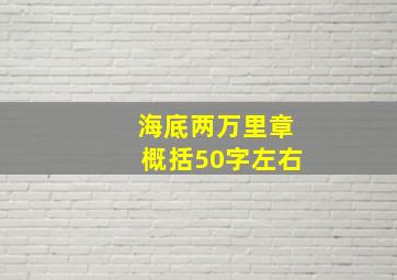 海底两万里章概括50字左右