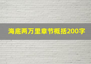 海底两万里章节概括200字