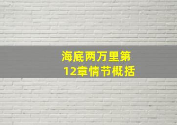 海底两万里第12章情节概括